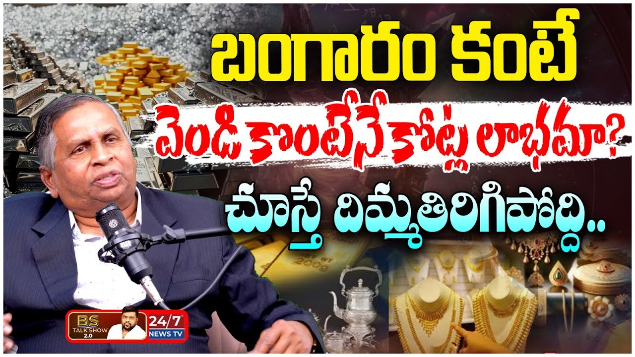 వెండి కొంటే లాభమా? బంగారం అమ్మితే టాక్స్ ఎంత? | Silver vs Gold Investment Secrets | CA Hanmandloo