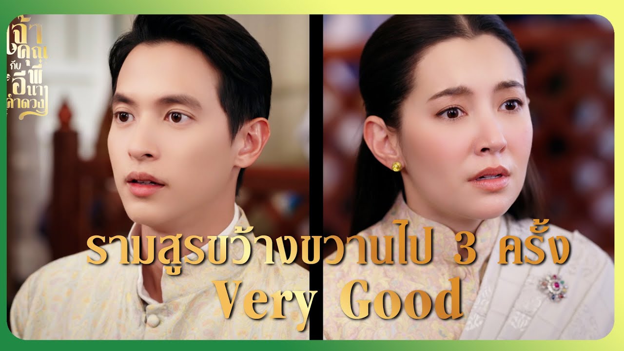 RECAP | คุณพระเอกกับคุณนาย ทำยุทธหัตถีกันบนเตียง | เจ้าคุณพี่กับอีนางคำดวง EP.20 | Ch3Thailand