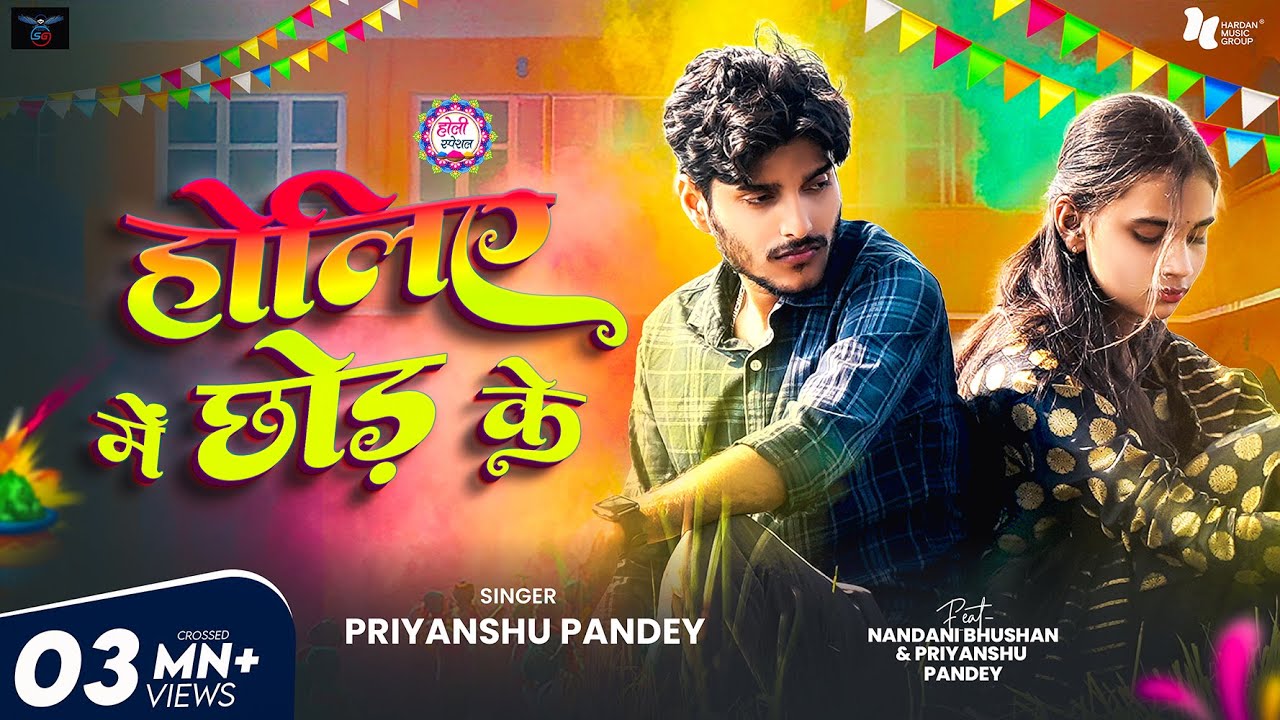 #Video | Holiye Me Chhod Ke | होलिए में छोड़ के | #Priyanshu_Pandey | Holi Sad Song 2025