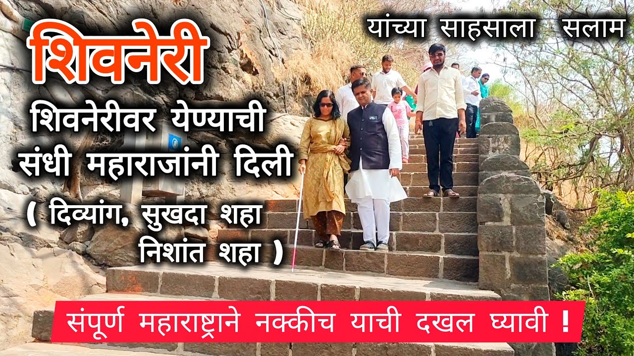 Visually Impaired Couple Trekking Shivneri Fort| Inspirational Story #inspiration #viral 