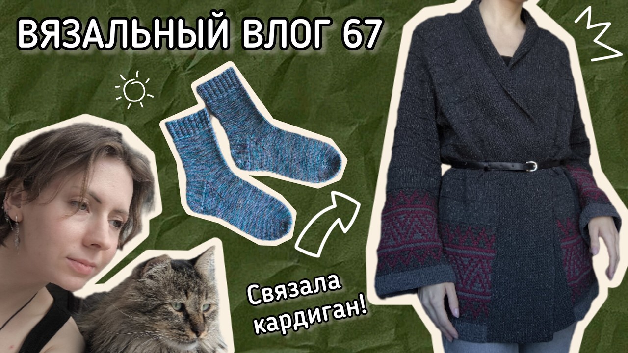 Вязальный влог 67 🌞 Бохо кардиган от Irene Lin 🧦 Готовые носочки и Шарф на машине 🧶 #рукоделька