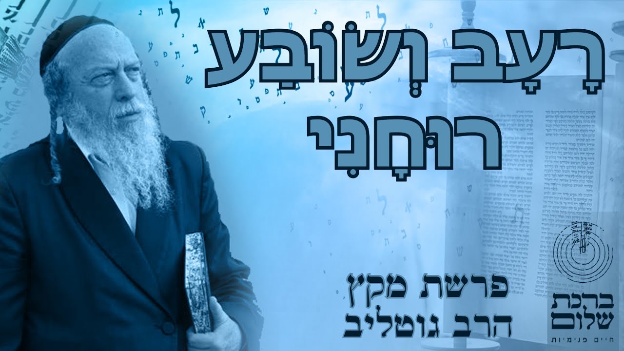 רעב ושובע - פנימיות פרשת מקץ - הרב גוטליב