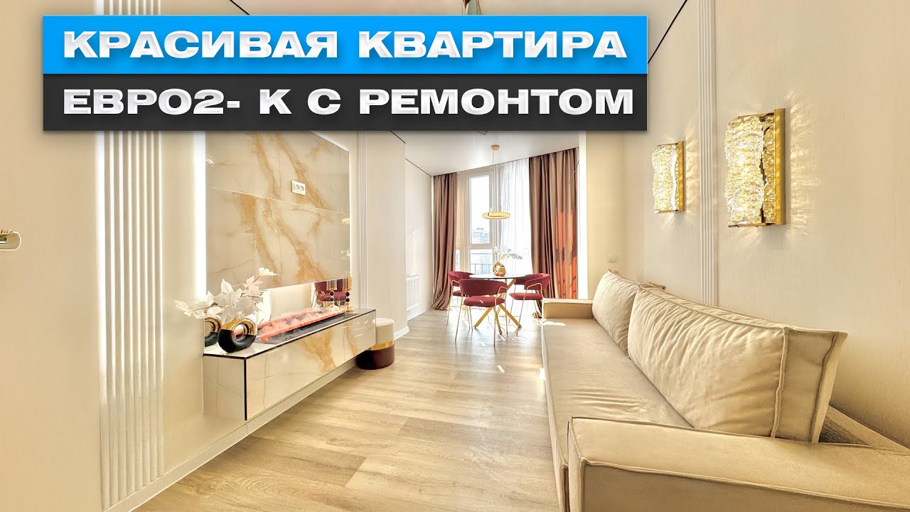 Красивая Евро 2-х комнатная квартира в Краснодаре / дизайнерский ремонт / купить / с мебелью