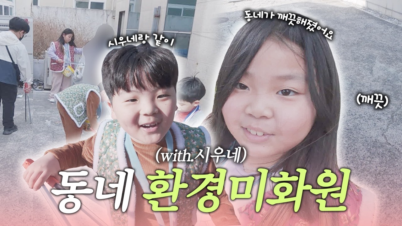동네청소하기 2편!! 동네에 있는 쓰레기들을 우리가 다주웠어요!! 과연 얼마나 깨끗해졌을까요? #껌딱지남매 