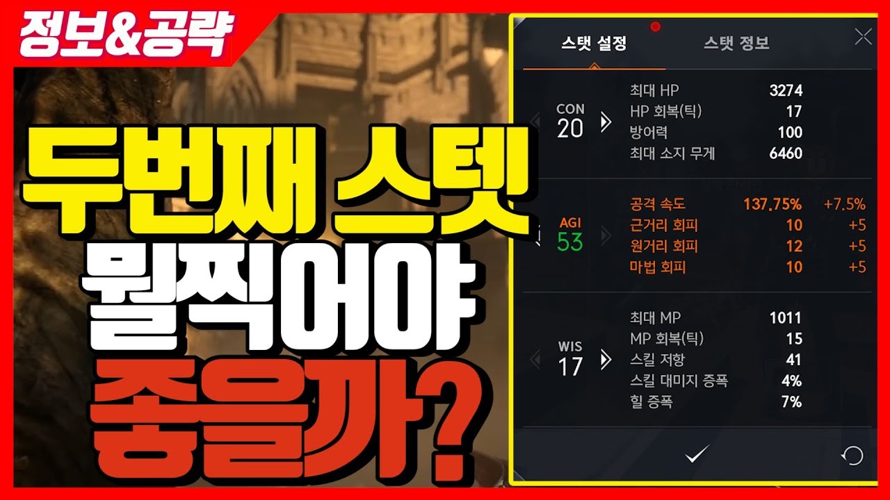 리니지2m 50레벨이후 스텟 추천 활(궁수) 심층분석