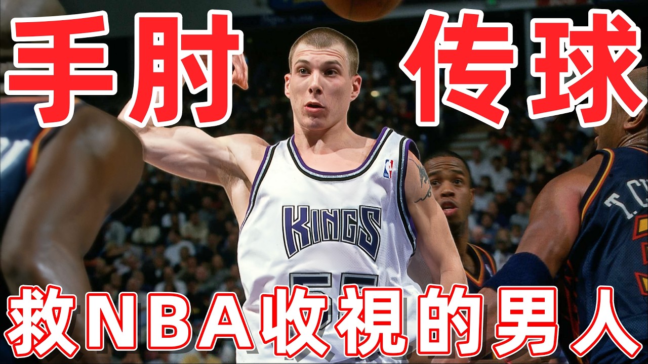 一人持球九人慌！沒當過全明星 卻救活了整個NBA的收視 白巧克力到底有多強？