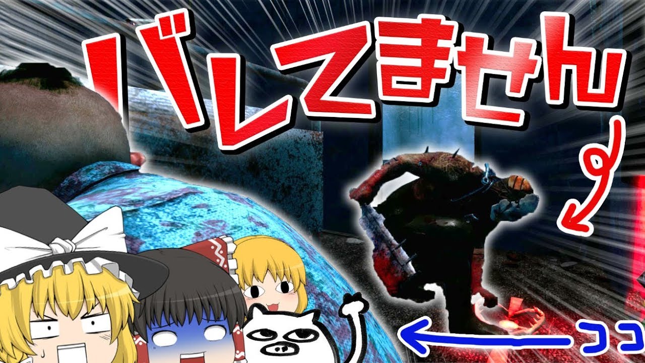 【デッドバイデイライト】こんな服でもバレません【ゆっくり実況】