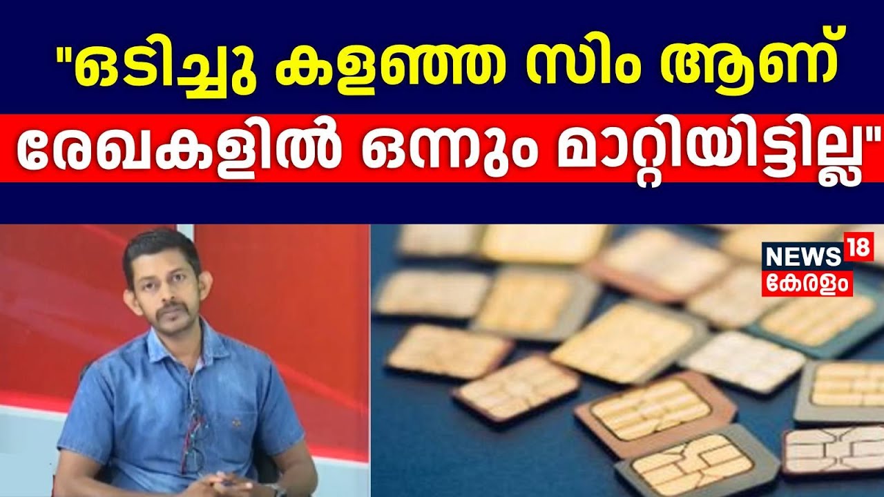 ''ഒടിച്ചു കളഞ്ഞ സിം ആണ്, രേഖകളിൽ ഒന്നും മാറ്റിയിട്ടില്ല'' : Jithin | Telangana Police |Cyber Crime