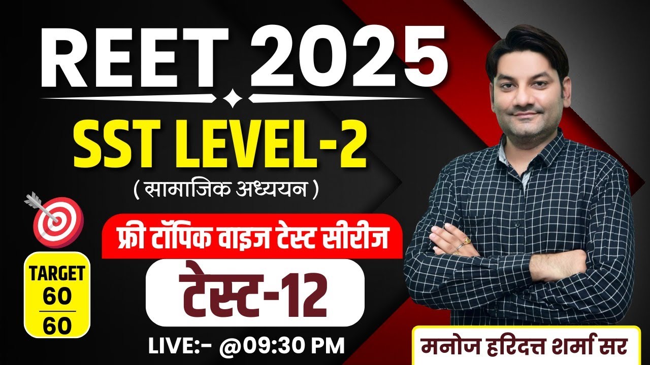Reet 2025 SST Test 12 | Reet SST Classes | Reet 2025 Online Classes | Reet Exam 2025 | By Manoj Sir