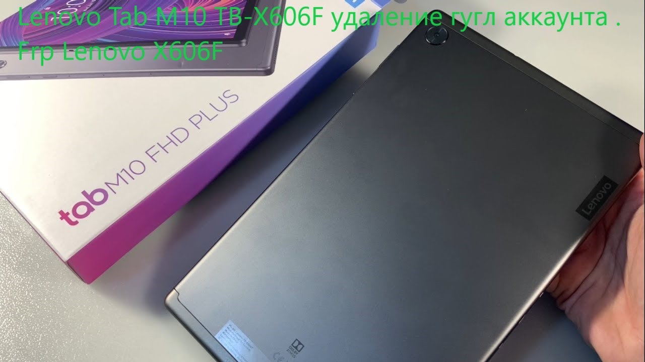 Lenovo Tab M10 TB-X606F удаление гугл аккаунта . Frp Lenovo X606F