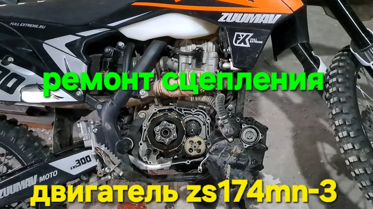 Ремонт сцепления мотоцикла zuumav cbs300 на водяном охлаждении, двигатель zs174mn-3.
