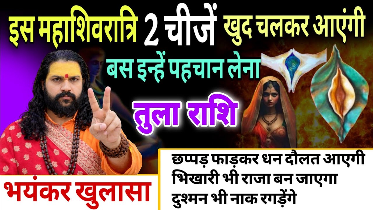 तुला राशि, 15,16,17 फरवरी, महाशिवरात्रि से पहले 2 चीज खुद चलकर तुम्हारे पास आएंगे