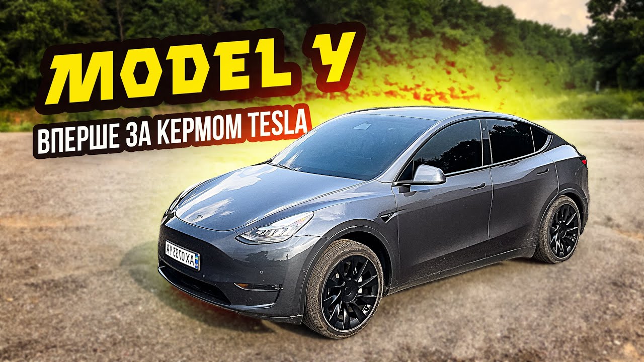 Tesla MODEL Y Long Range Dual Motor - намагаюсь розібратись 🥴