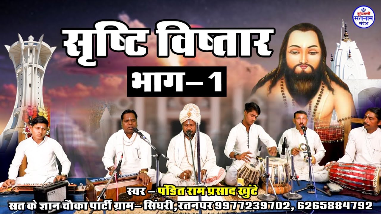 Shrishti Vistaar - Satnam Bhajan - Panthi - Chauka Aarti