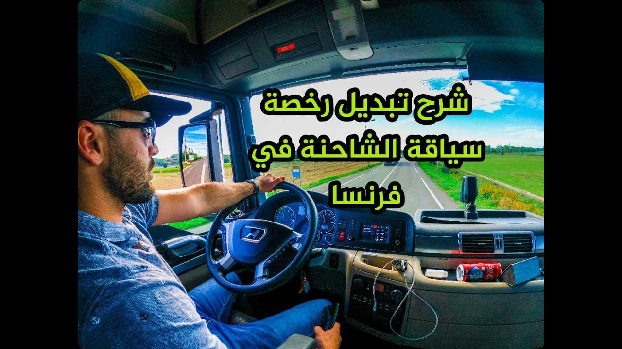 سائق شاحنة يشرح كيف تبديل رخصة السياقة المغربية في فرنسا  (الجزء الأول)