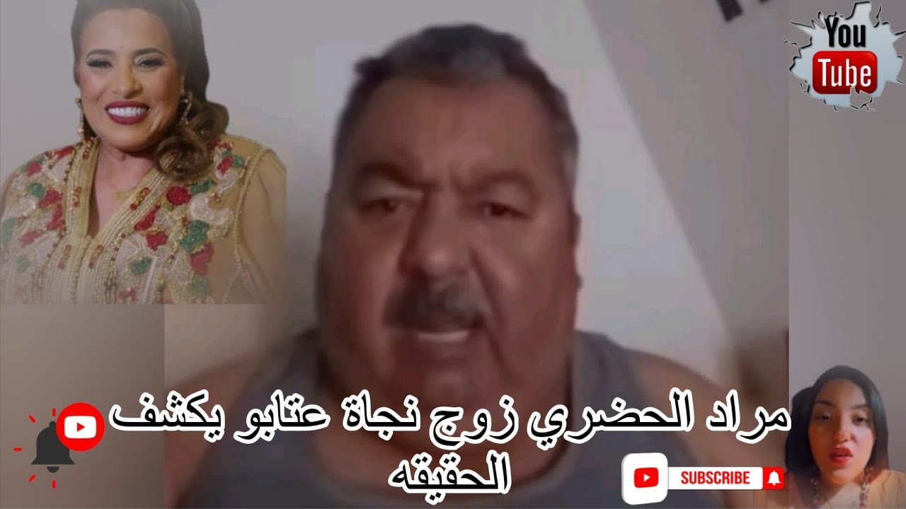 مراد الحضري زوج نجاة عتابو يكشف الحقيقه