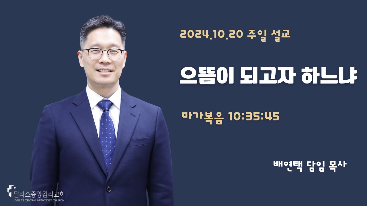 2024-10-20- 주일 예배 설교 - "으뜸이 되고자 하느냐" - 배연택 담임목사