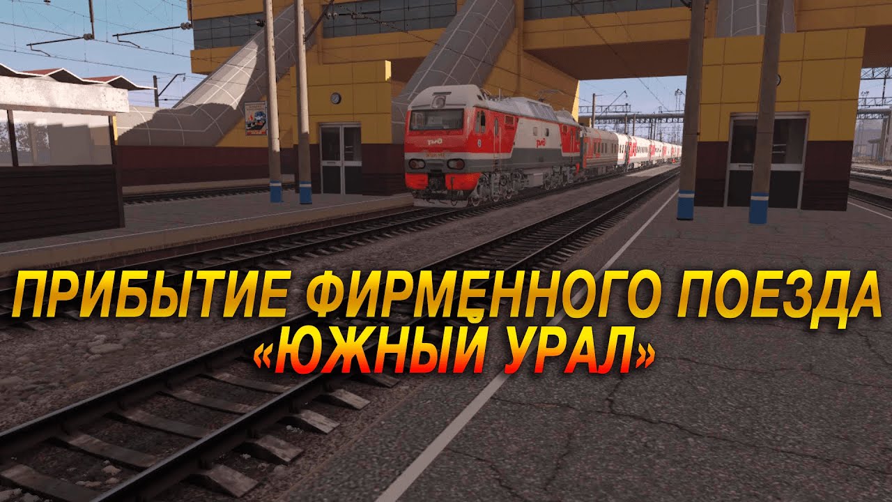 Прибытие фирменного поезда «Южный Урал» №13 Челябинск — Москва на станцию Уфа | Trainz 19