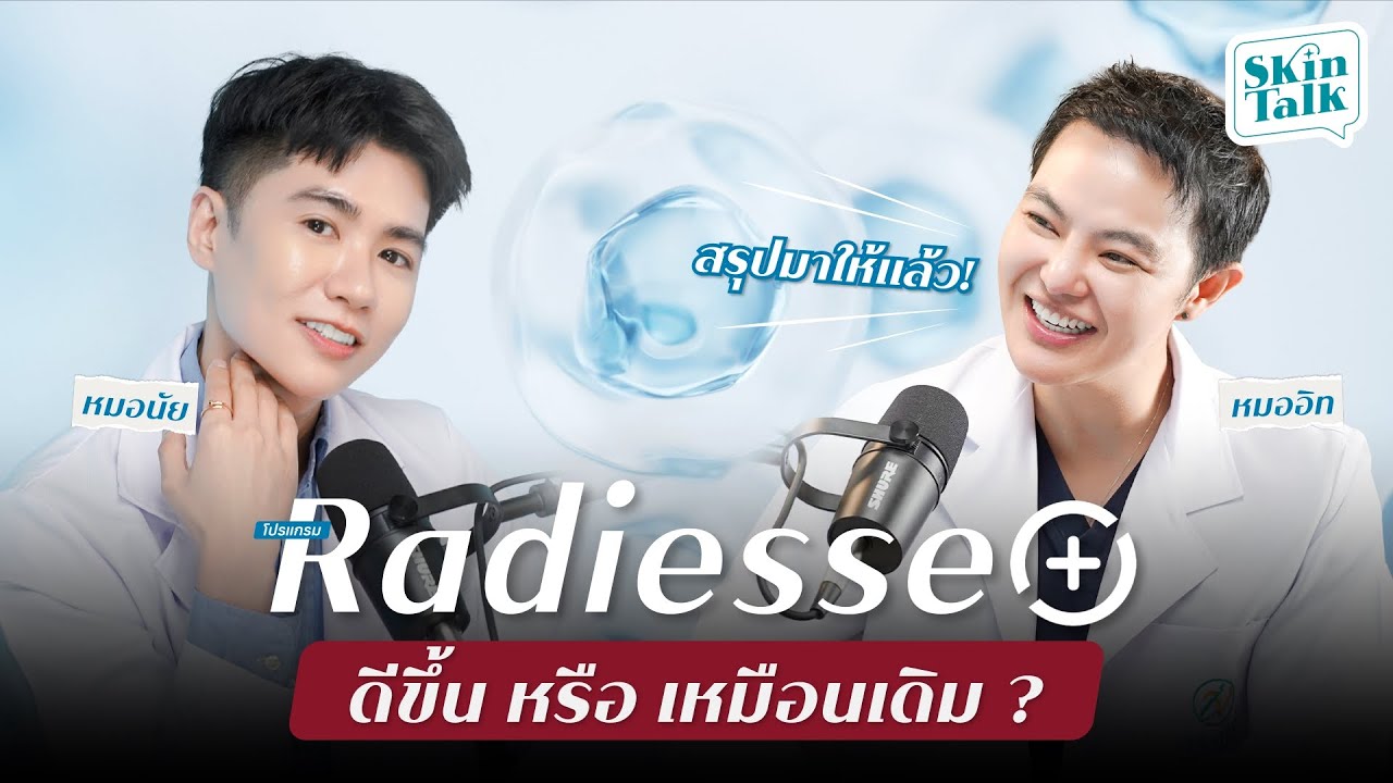 รู้ก่อนฉีด Radiesse Plus !!  แตกต่างจาก Radiesse ตัวเก่าอย่างไร  [SkinTalk Ep.19] #SkinTalk