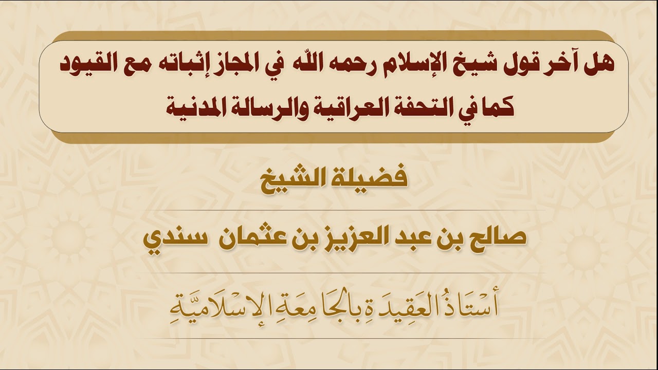 هل آخر قول شيخ الإسلام -رحمه الله-  في المجاز إثباته مع القيود؟ - للشيخ صالح سندي