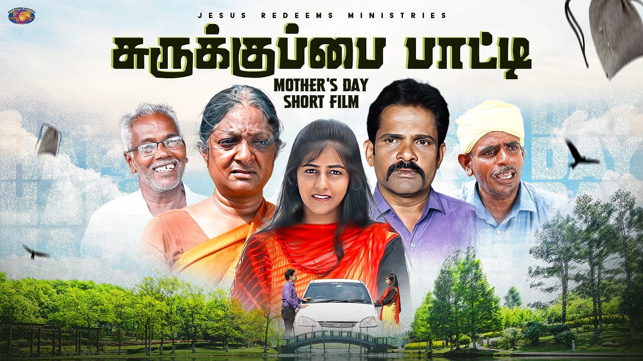 சுருக்குப்பை பாட்டி || Mother's Day Special Short Film || Bro. Mohan C Lazarus
