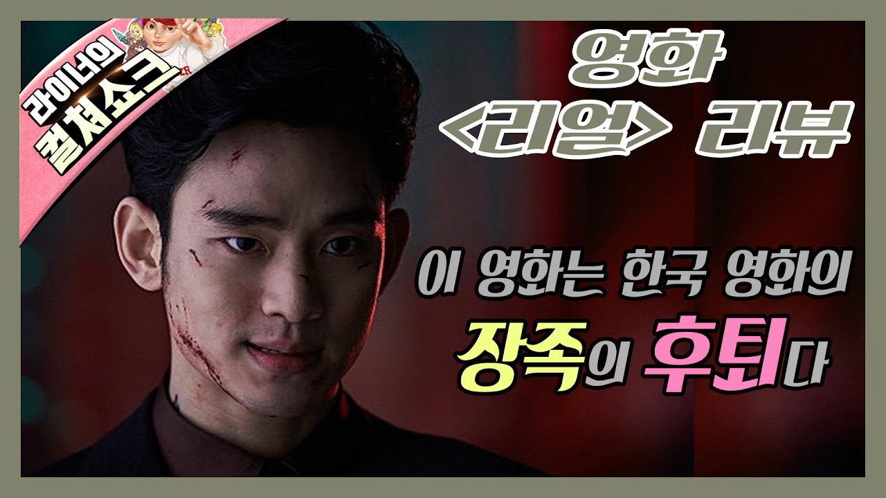 영화 리얼 리뷰(스포주의) : 이 영화는 한국 영화의 장족의 후퇴다! 역대급 괴작의 등장 - 쇼킹한 리뷰, 라이너의 컬쳐쇼크