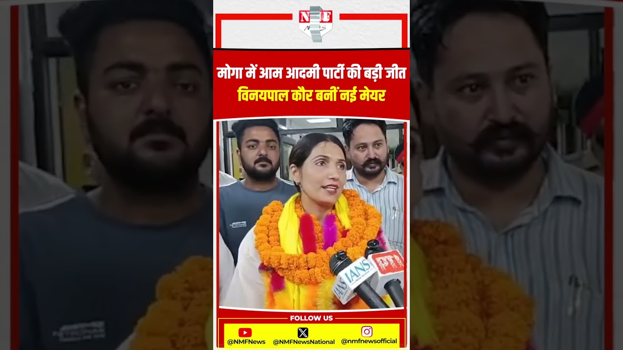AAP Takes Control of Moga Municipal Corporation! Vinaypal Kaur Elected Mayor, Massive Celebration...