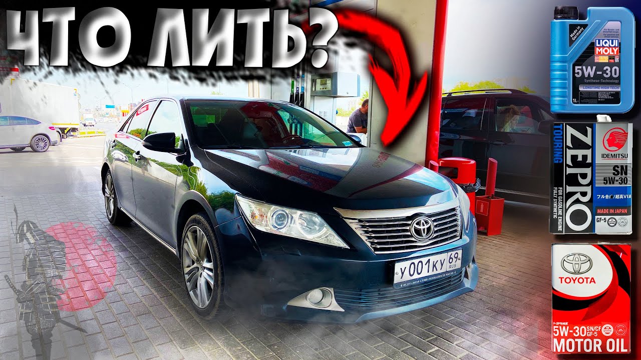 ЛУЧШЕЕ МОТОРНОЕ МАСЛО для КАМРИ // TOYOTA, IDEMITSU или LIQUI MOLY // Мой опыт по МАСЛОЖОРУ 2AR-FE