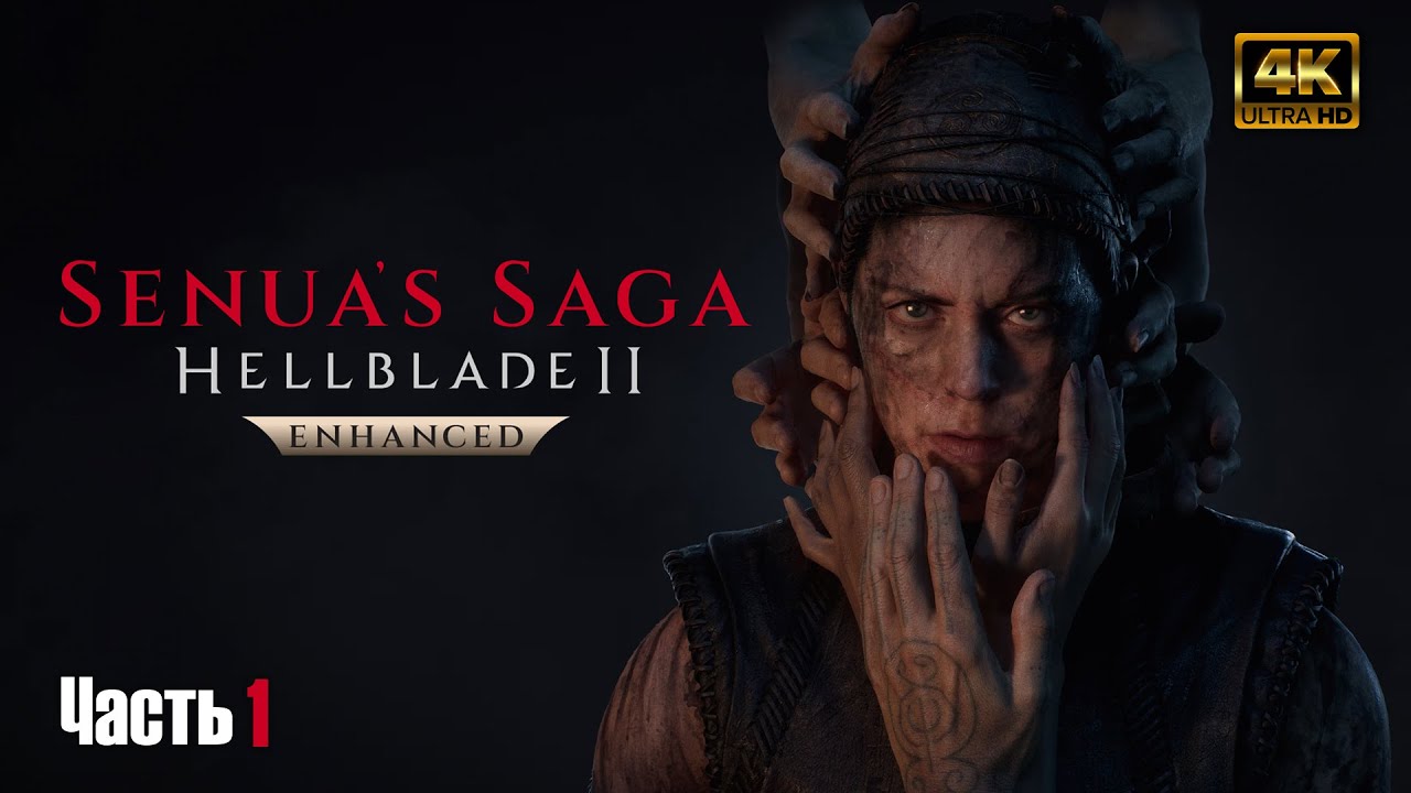 Senua’s Saga: Hellblade II ➤ Прохождение на русском #1