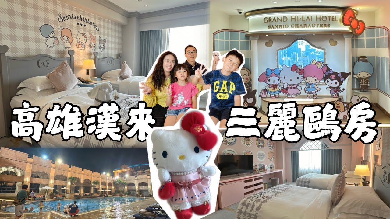 高雄漢來大飯店 三麗鷗家庭房｜滿滿的可愛細節，從壁紙、床鋪、衣櫃到浴室都是三麗鷗｜漢來獨家三麗鷗Hello Kitty玩偶😍｜43樓餐廳遠眺高雄港，樓下就是漢神百貨｜高雄住宿｜Vlog #169