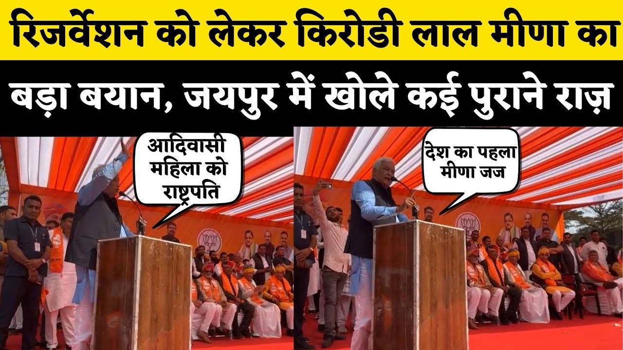 Kirodi Lal Meena का Reservation को लेकर बड़ा बयान, President Murmu और Nehru का नाम लेकर Congress को.