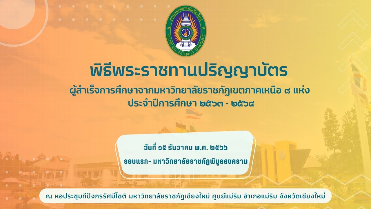 พิธีพระราชทานปริญญาบัตรมหาวิทยาลัยราชภัฏพิบูลสงคราม ๑๕ ธันวาคม ๒๕๖๖ รอบแรก