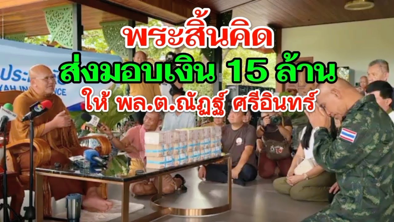 พระสิ้นคิด ส่งมอบเงิน15ล้าน ให้พล.ต.ณัฏฐ์ ศรีอินทร์ : หลวงตาสินทรัพย์ จรณธัมโม