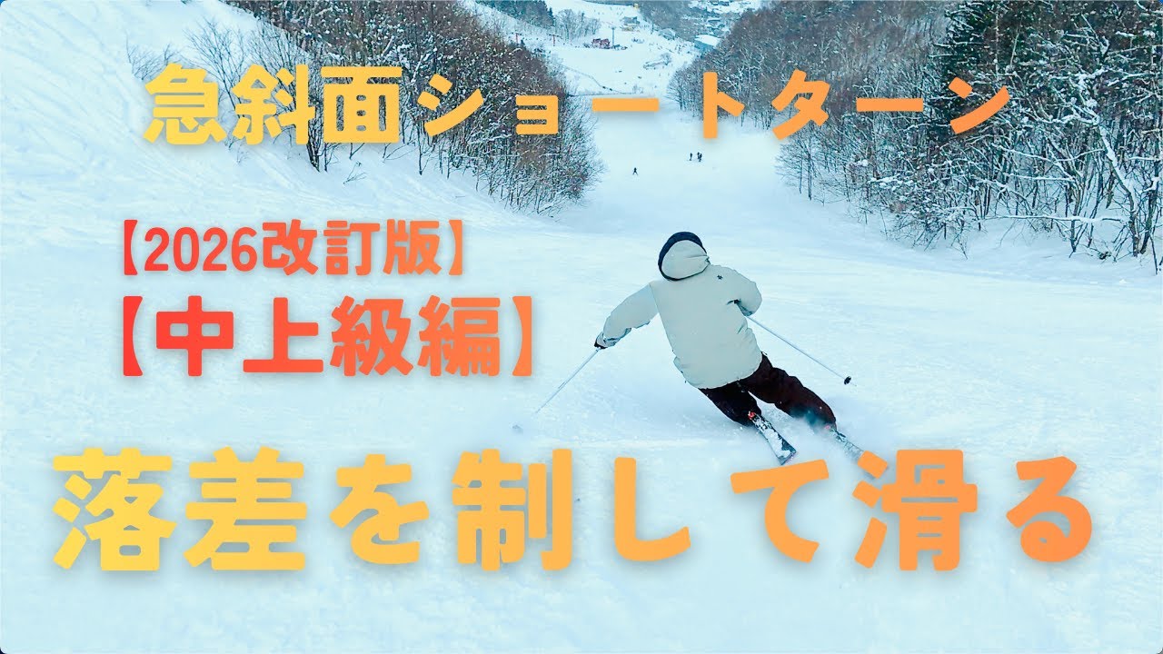 【2026改訂版】【中上級】落差を使ってスピード感のあるショートターンを目指す｜急斜面ショートターンの極意｜｜MURAKIN SKIING