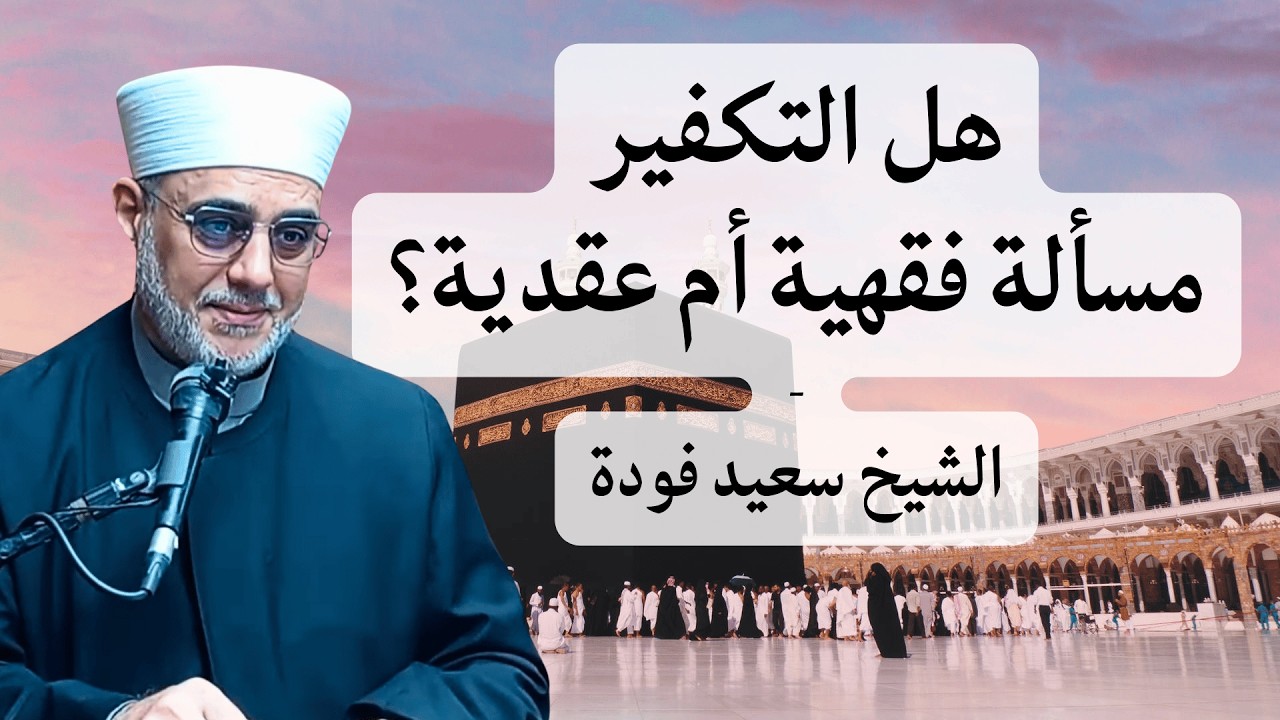 كيف يكون التكفير حكما فقهيا لا مسألة عقدية؟ الشيخ سعيد فودة