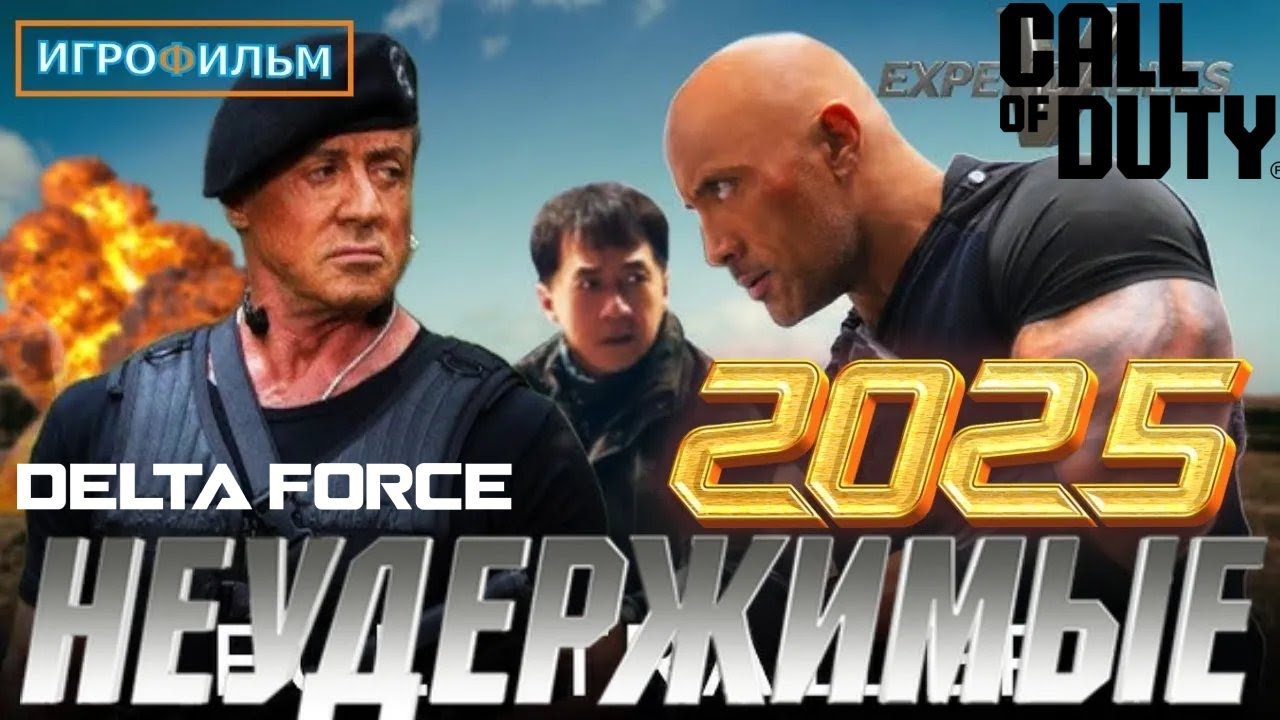 Новый Боевик Неудержимые, Дельта Форс, Кол оф Дюти 2025 Игрофильм, Все Катсцены, Прохождение