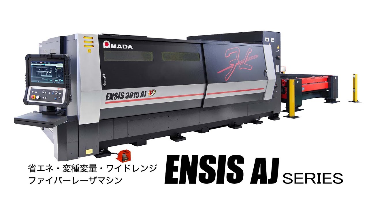 省エネ・変種変量・ワイドレンジ・ファイバーレーザマシン ENSIS-AJシリーズ