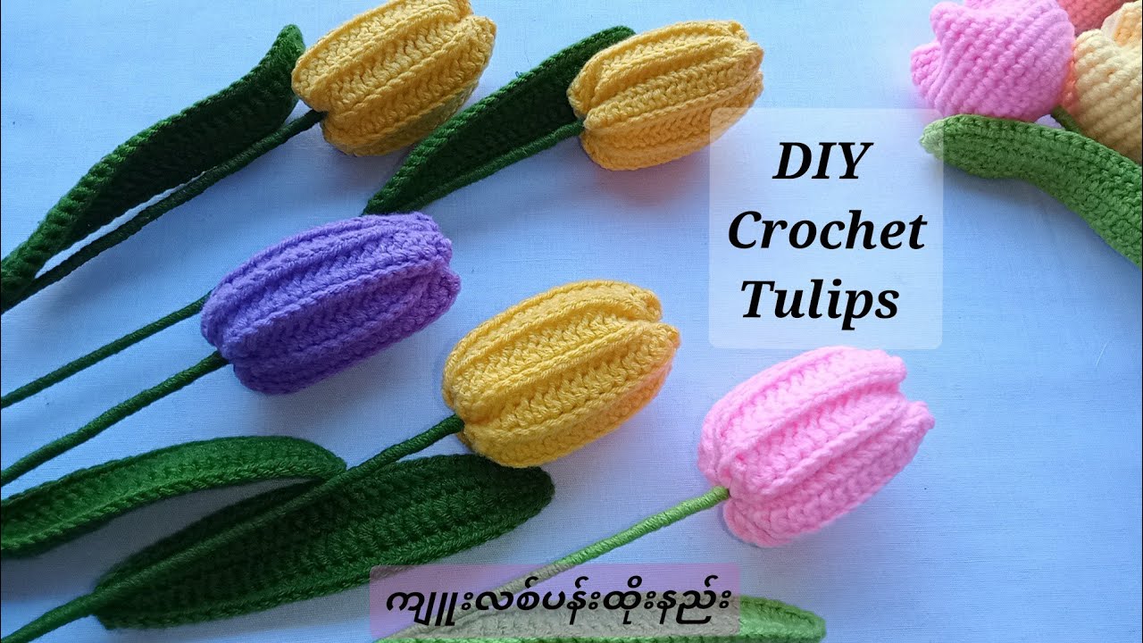 ❤️How to crochet tulip flower🌷 ကျူးလစ်ပန်းထိုးနည်း 🌷