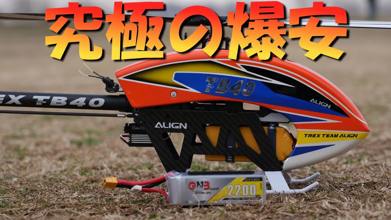 爆安ラジコンヘリ　ALIGN TB40　この安さヤバイ！