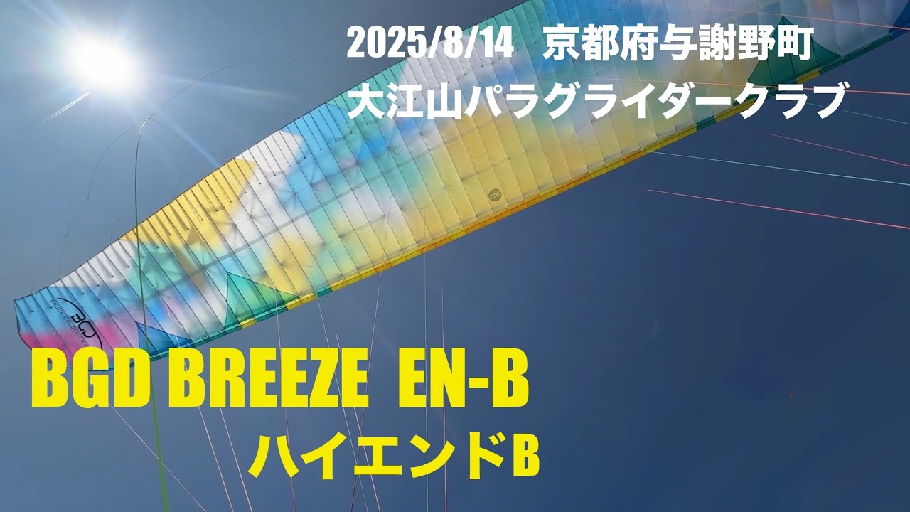 2025/8/14 大江山パラグライダークラブ　BGD BREEZE初飛び！