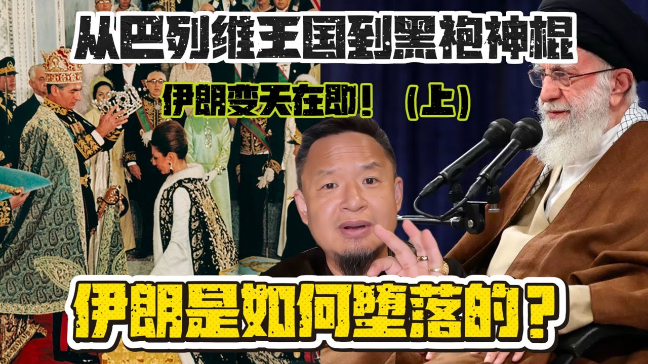 老王來了：美軍緊急撤離中東基地！伊朗要變天？老王深扒波斯與猶太千年的恩怨情仇：原來是以色列人給敵人開了後門？（上）#伊朗 #以色列 #波斯帝國 #巴列維王朝#中東#猶太人 #歷史真相 #地緣政治