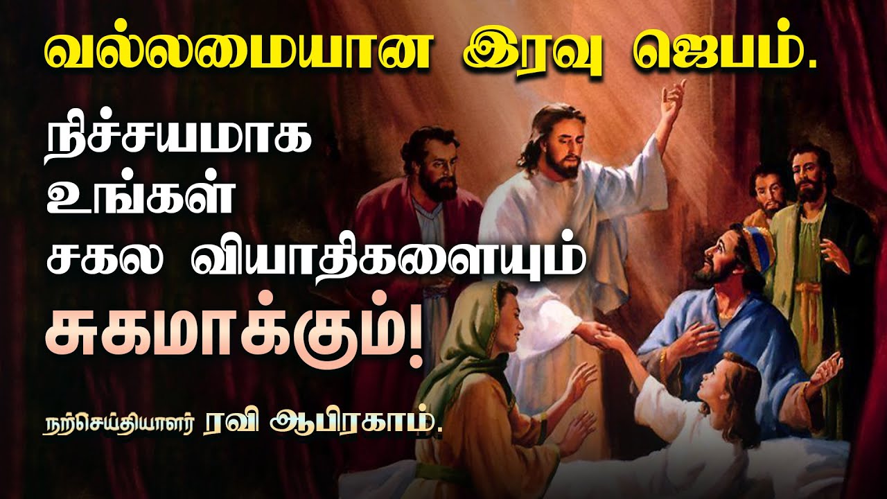 🔥 Powerful Healing Night Prayer Tamil | Ravi Abraham | iravu jebam | Tamil Night Prayer | இரவு ஜெபம்