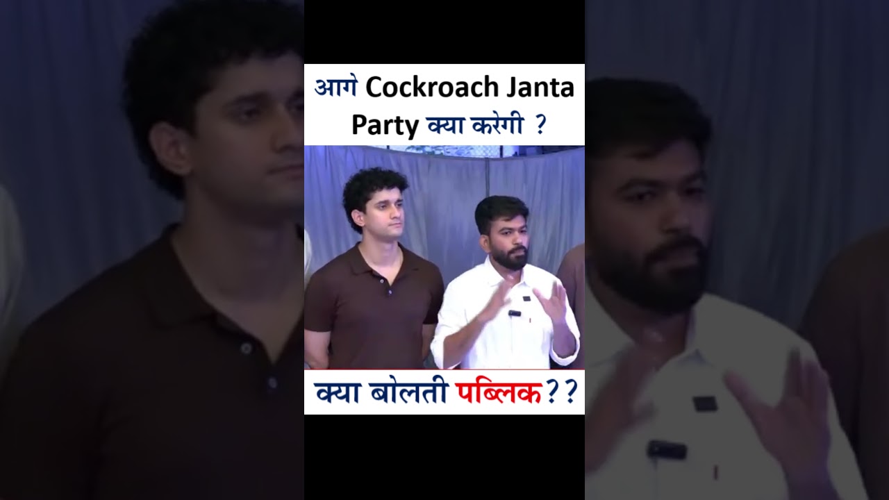 आगे Cockroach Janta Party क्या करेगी ? क्या बोलती पब्लिक ??  | #cockroachjantaparty #cjp #public