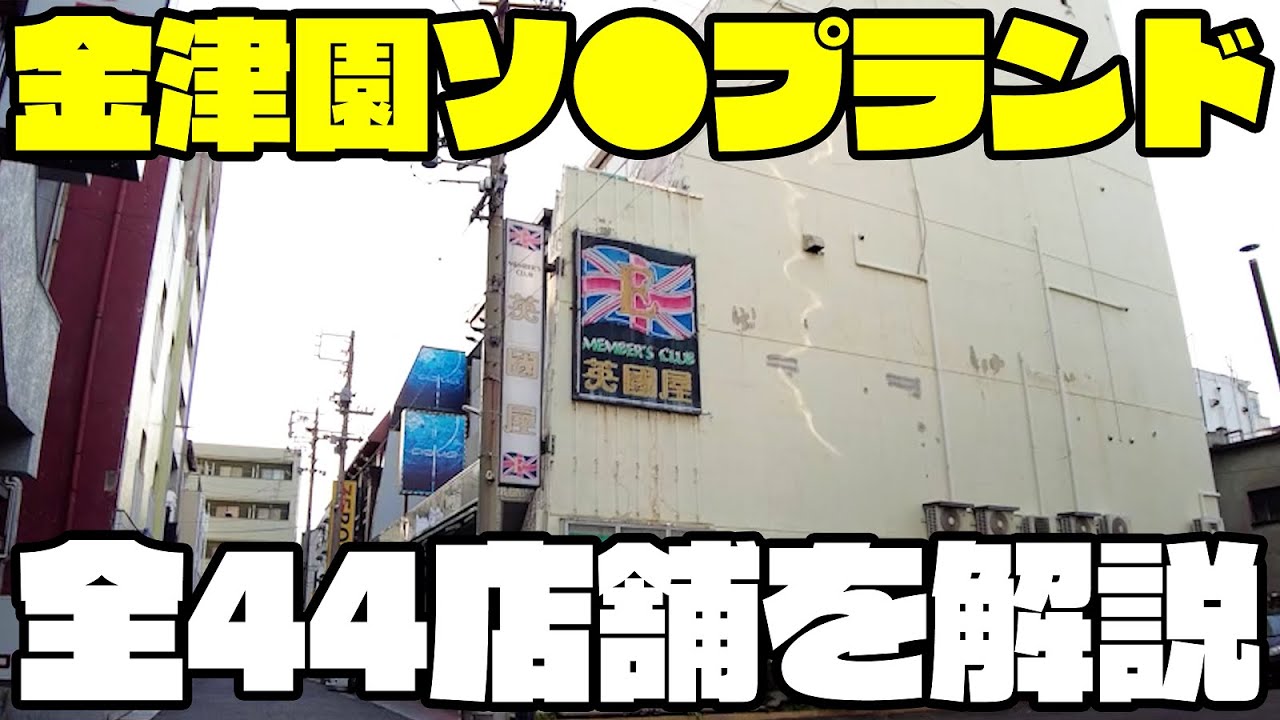 【岐阜】金津園ソ●プランド全44店舗を徹底解説