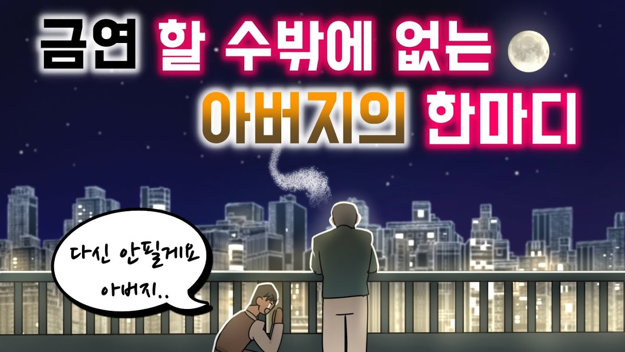 한방에 금연하게 만든 아버지의 한마디 | 감동썰 | 영상툰 | 일상툰