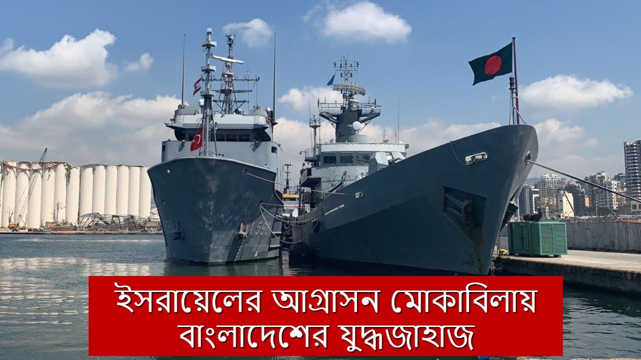 যেই যুদ্ধ জাহাজের মালিক একমাত্র বাংলাদেশই। Castle-class missile corvette of Bangladesh Navy