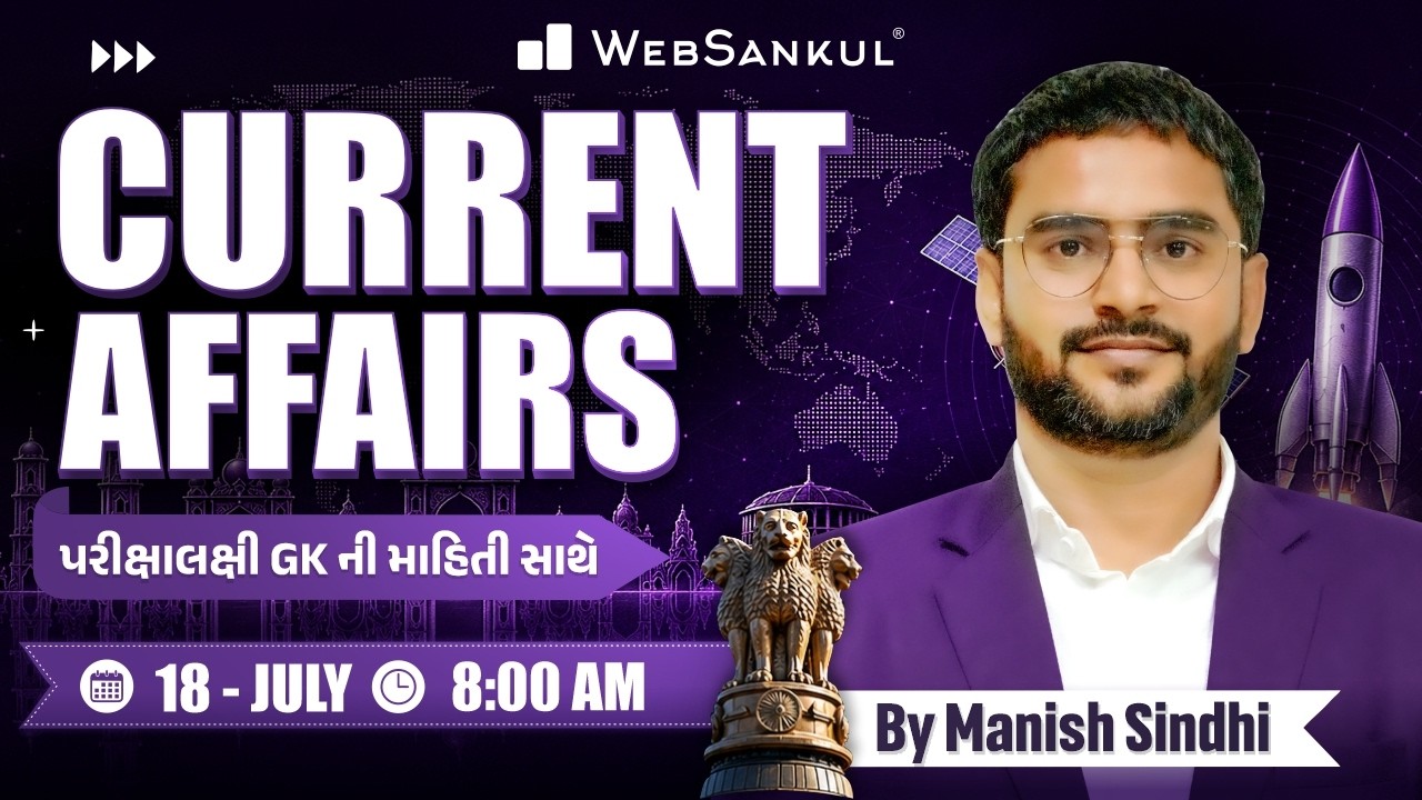 18 July 2026 Current Affairs in Gujarati by WebSankul | GK in Gujarati | Current Affairs 2026