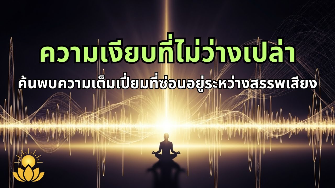 ความเงียบที่ไม่ว่างเปล่า | แสงภายใน Inner Light