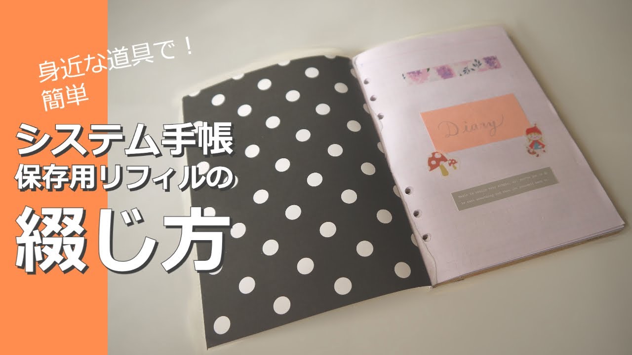 保存用に！システム手帳リフィルの綴じ方