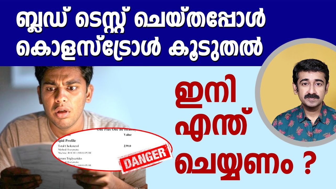 ബ്ലഡ് ടെസ്റ്റ് ചെയ്തപ്പോൾ കൊളസ്‌ട്രോൾ കൂടുതൽ.. ഇനി  എന്ത് ചെയ്യണം ? മരുന്ന് വേണോ ?
